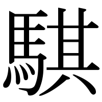 漢字の騏