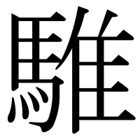 漢字の騅