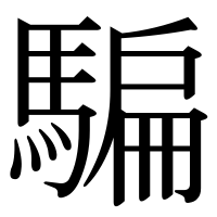 漢字の騙