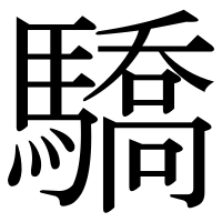漢字の驕