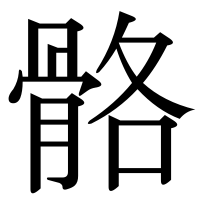 漢字の骼