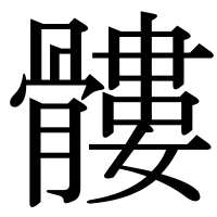 漢字の髏