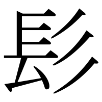 漢字の髟