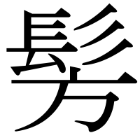 漢字の髣