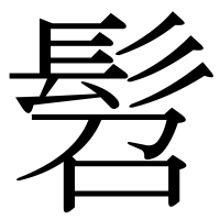 漢字の髫