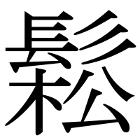 漢字の鬆