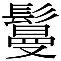 漢字の鬘