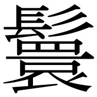 漢字の鬟
