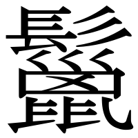 漢字の鬣