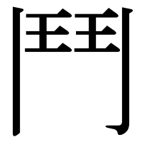 漢字の鬥