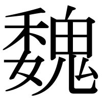 漢字の魏