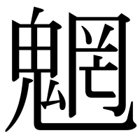 漢字の魍