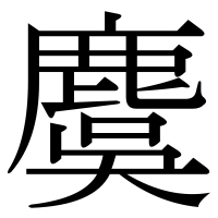 漢字の麌