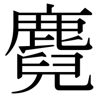 漢字の麑
