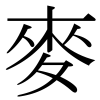 漢字の麥