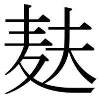 漢字の麸