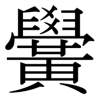 漢字の黌