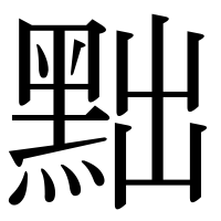 漢字の黜