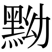 漢字の黝