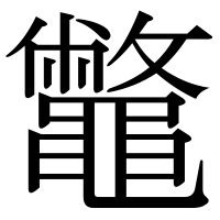 漢字の鼈