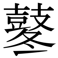 漢字の鼕