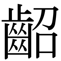 漢字の齠