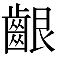 漢字の齦