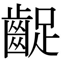 漢字の齪