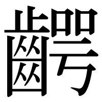 漢字の齶