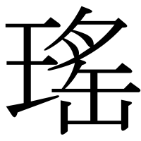 漢字の瑤