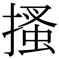 漢字の搔