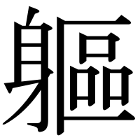 漢字の軀