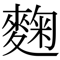 漢字の麴