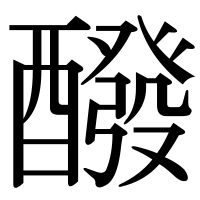 漢字の醱