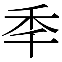 漢字の秊