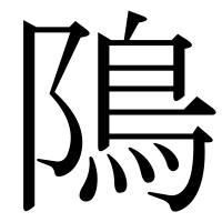 漢字の隝