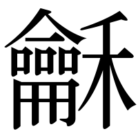 漢字の龢