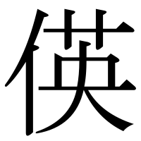 漢字の偀
