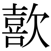 漢字の歖