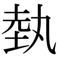 漢字の埶