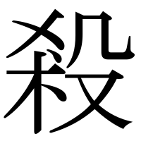 漢字の殺