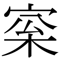 漢字の梥