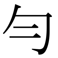 漢字の勻