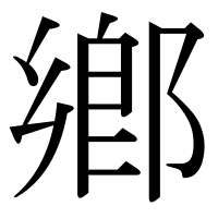 漢字の鄕