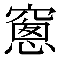 漢字の窻