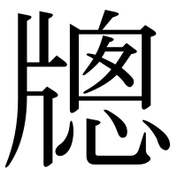 漢字の牕