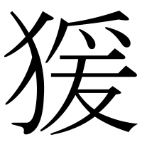 漢字の猨