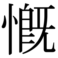 漢字の慨
