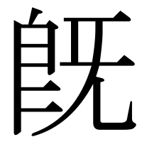 漢字の既