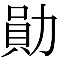 漢字の勛